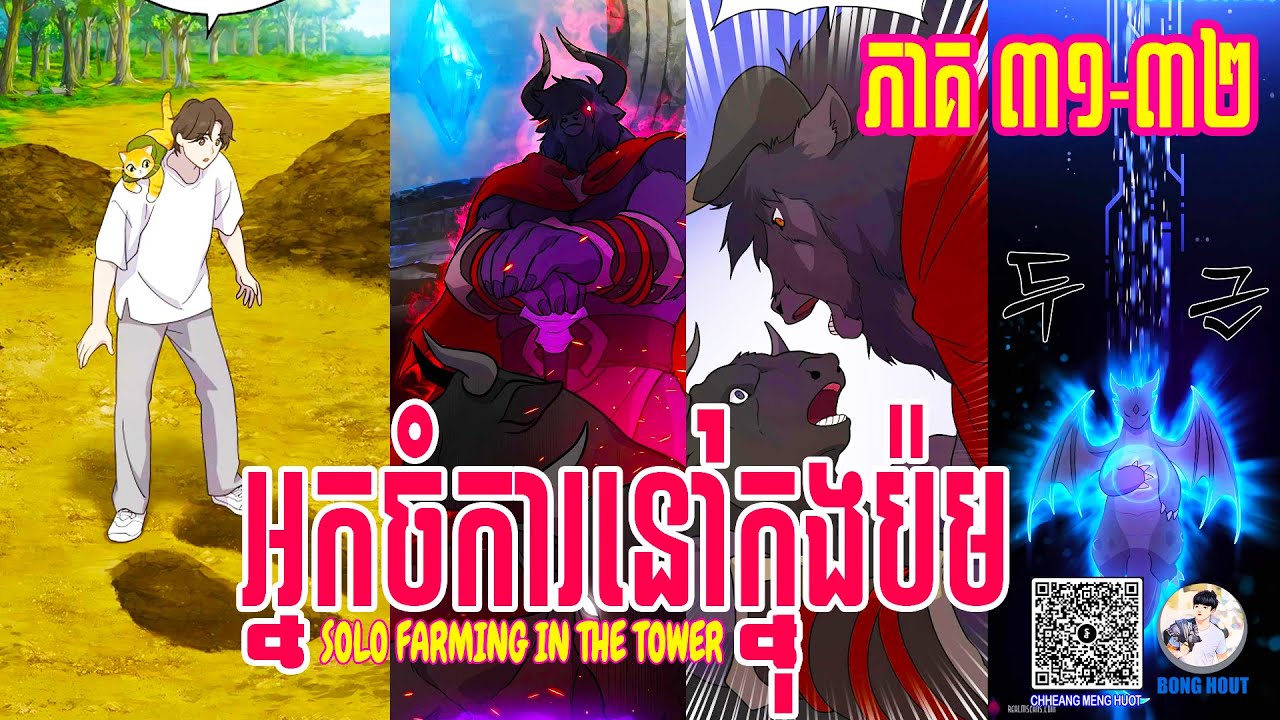 [ EP 31-32 ] SOLO FARMING IN THE TOWER សម្រាយរឿង