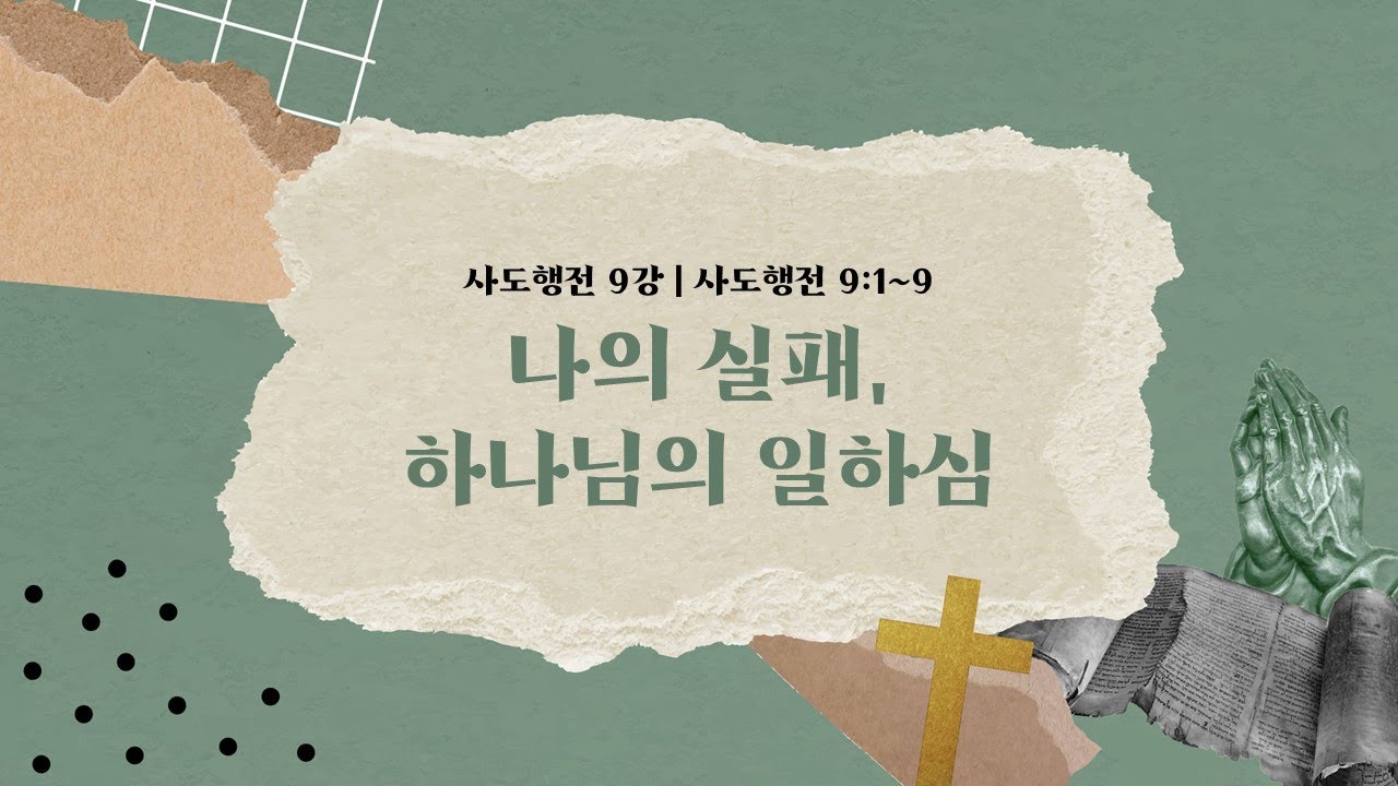 사도행전 9강 : 나의 실패, 하나님의 일하심 / 사도행전 9:1~9 / 주일 낮 예배 22.07.24 - YouTube