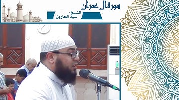 تلاوات مختارة ... سورة آل عمران ... فضيلة الشيخ / سيد الحارونى