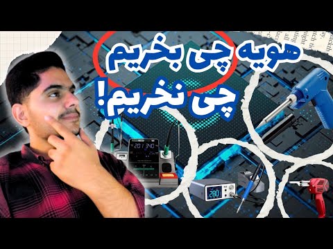 خرید هویه در 2025 از ارزان تا حرفه ای همه چیزی که باید بدانید 