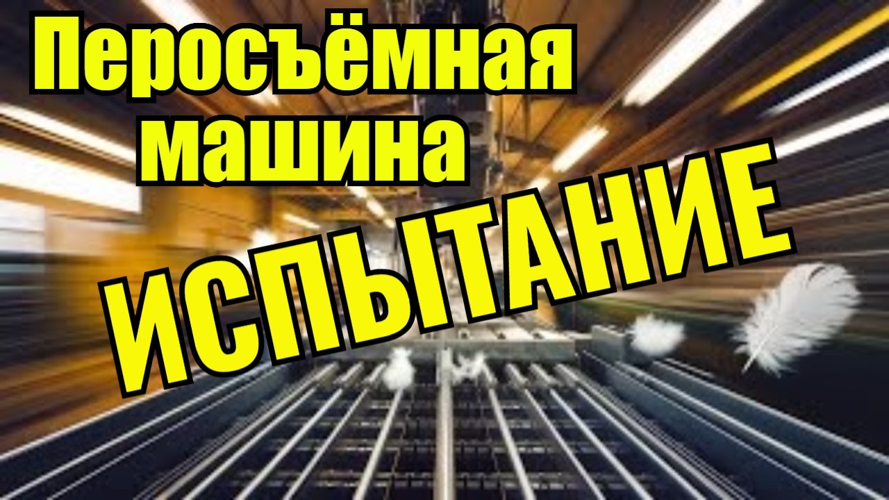 Самодельная перосъёмная машина работает на все 100%!