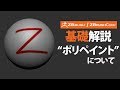 ZBrush / ZBrushCore 基礎解説 "ポリペイント"について