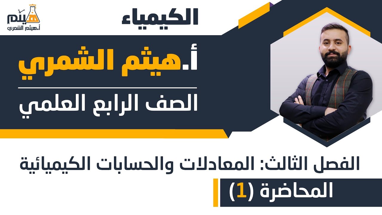 كيمياء الرابع علمي  الفصل الثالث ( المعادلات والحسابات الكيميائية ) محاضرة رقم 1