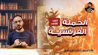 دراسات الصف الثالث الاعدادى الترم الاول | الحملة الفرنسية على مصر الجزء الثانى | 12