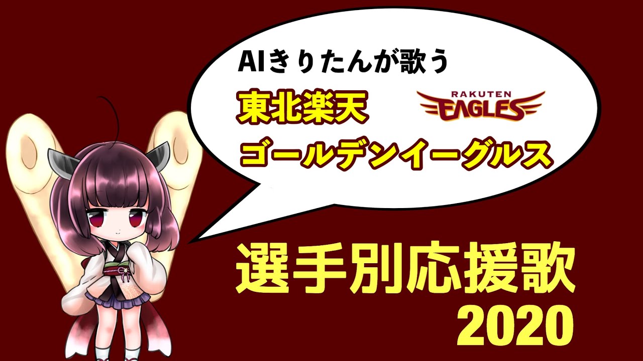 東北楽天ゴールデンイーグルス応援歌 プロ野球応援歌まとめ