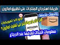 كيفية ارجاع طلبات تم شرائها من امازون مصر خطوة خطوة مع الشروط والاحكام 