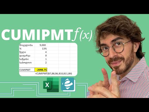 ფინანსური ფუნქცია CUMIPMT ექსელში