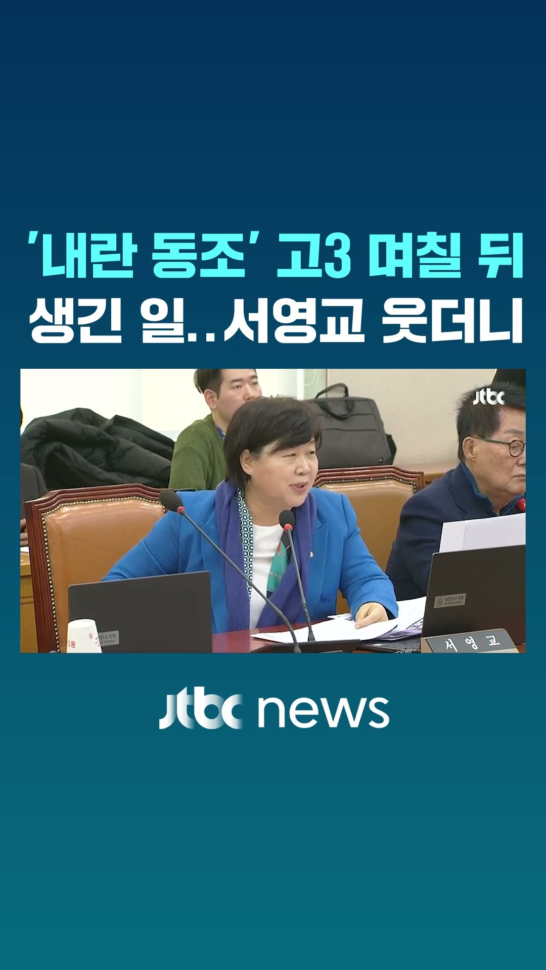 고3 경찰행 이유! 서영교 웃더니.. #JTBC #Shorts