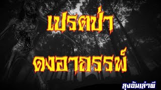 เปรต​ป่า..ดงอาถรรพ์​ : ลุง​อ้น​เล่า​ผี​