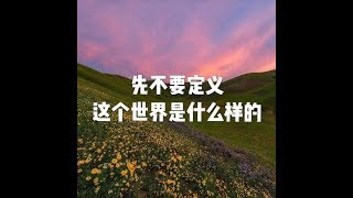 201907 先不要定义这个世界是什么样的50993