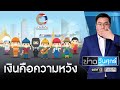 เมื่อเงินเยียวยา 5 พัน เป็นความหวังของคนไทย ! | ข่าววันศุกร์ | ข่าวช่องวัน | one31