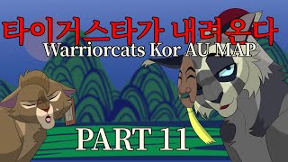 [Part11/PMV]Tigerstar is comming down||WC kor Au MAP Part타이거스타가 내려온다!