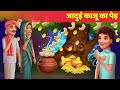 जादुई काजू का पेड़ Magical Cashew Nut Tree हिंदी काहनिया New Story Moral Hindi Kahaniya Comedy Video