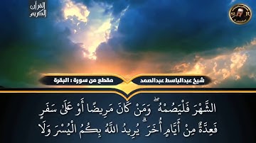 شهر رمضان الذى أنزل فيه القران   تلاوة خاشعة للشيخ عبد الباسط   رحمة الله
