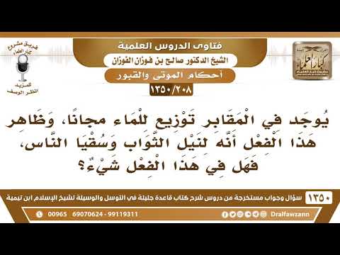 [208 /1350] ما حكم توزيع الماء في المقابر لنيل الثواب وسقيا الناس؟ الشيخ صالح الفوزان