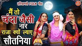 मैं तो चंदा जैसी नार, राजा क्यों ल्याए सौतनिया - हरियाणवी FOLK गीत | Main To Chanda Jaisi Naar