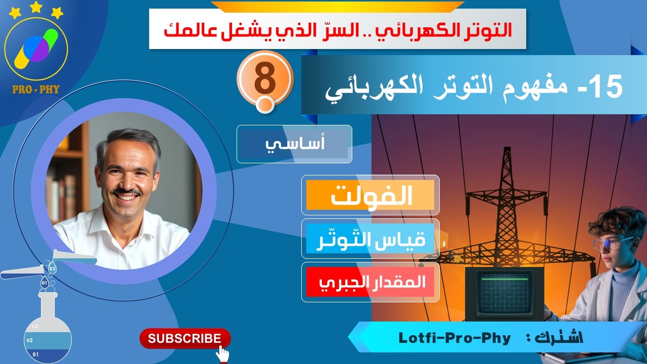 فيزياء-ثامنة-15- مفهوم التوتر الكهربائي | فك شيفرة الـ 