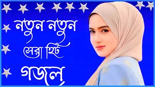 Bengali Islamic Naat || ইসলামিক সেরা গজল || Amazing Islamic Song || Bangla Hit Gojol