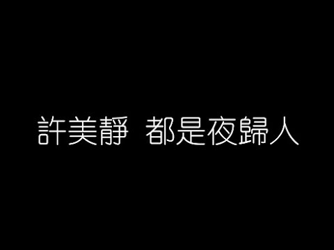 許美靜   都是夜歸人 無損音樂FLAC 歌詞LYRICS 純享