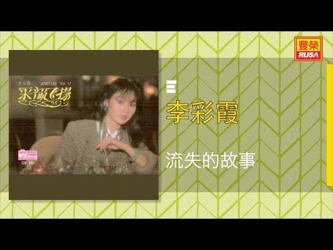 李彩霞 - 流失的故事 - [Original Music Audio]