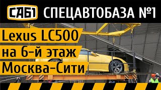 Подъем автомобиля Lexus LС 500 в Москва-Сити | Спецавтобаза №1