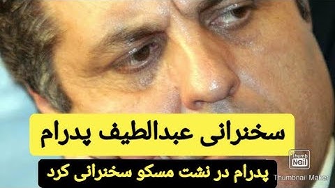 Pedram MPs speeches interrupted in Moscow/ عبدالطیف پدرام در نشست مسکو