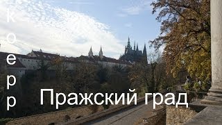 Чехия Прага Пражский град(Чехия, Прага, Пражский град, Собор Святого Витта. Подписывайтесь на канал https://www.youtube.com/user/koepp1972 Ставьте..., 2014-03-11T06:34:32.000Z)