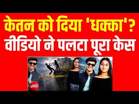 केतन को धक्का देने पर आ गई होश उड़ाने वाली खबर LIVE | Siya Goyal | Chetan | Ketan | Pune | Breaking