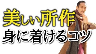 美しくしなやかな所作を身に着ける方法