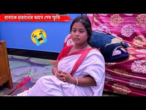 বাবাকে হারানোর আগে শেষ স্মৃতি 😭