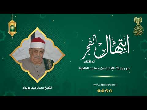 بذكر الله تنشرح الصدور - ابتهالات الفجر والأذان 16-2-2009 م .. الشيخ عبدالرحيم دويدار