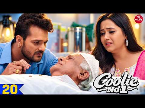 Coolie No.1 - 20 #khesarilalyadav #kajalraghwani #bhojpuri #bhojpurivideo#shorts #shortvideo