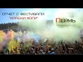 Виталя Джа, кот чаузи - Отчет с фестиваля красок Пермь 2016