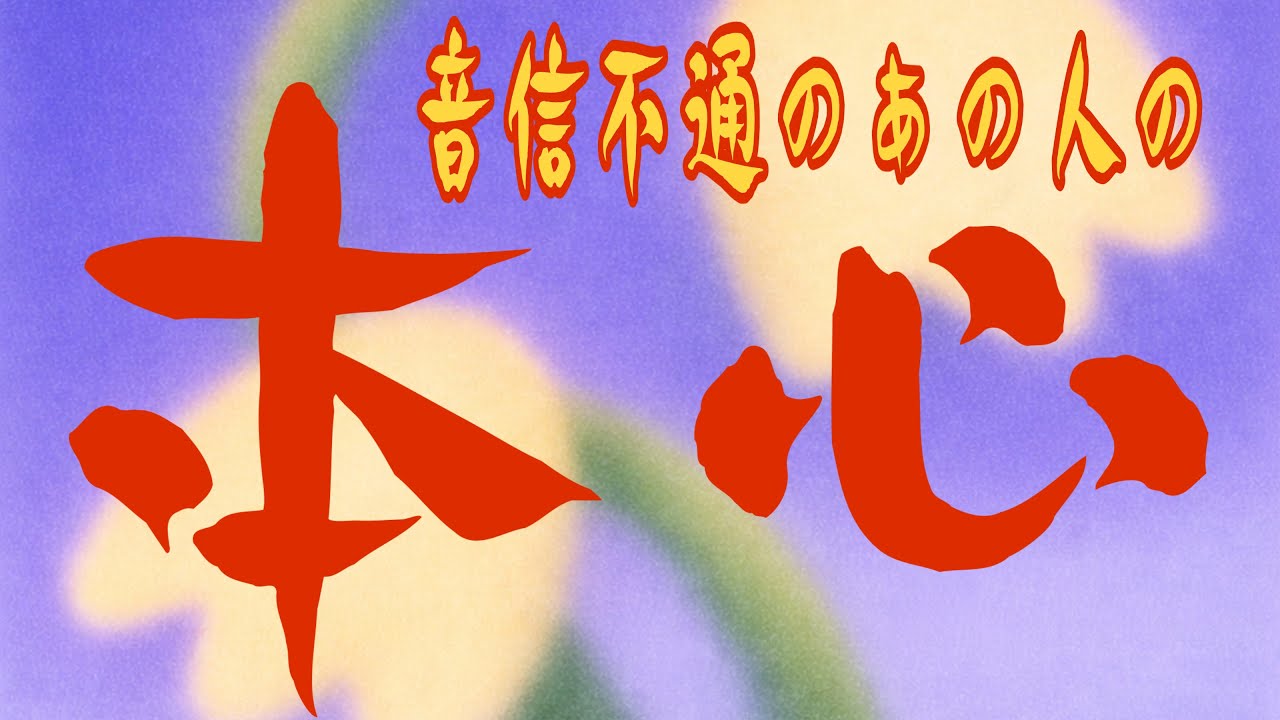 音信不通リーディング☎️あの人の本心や今後の展開を徹底的に深掘りしました🎯