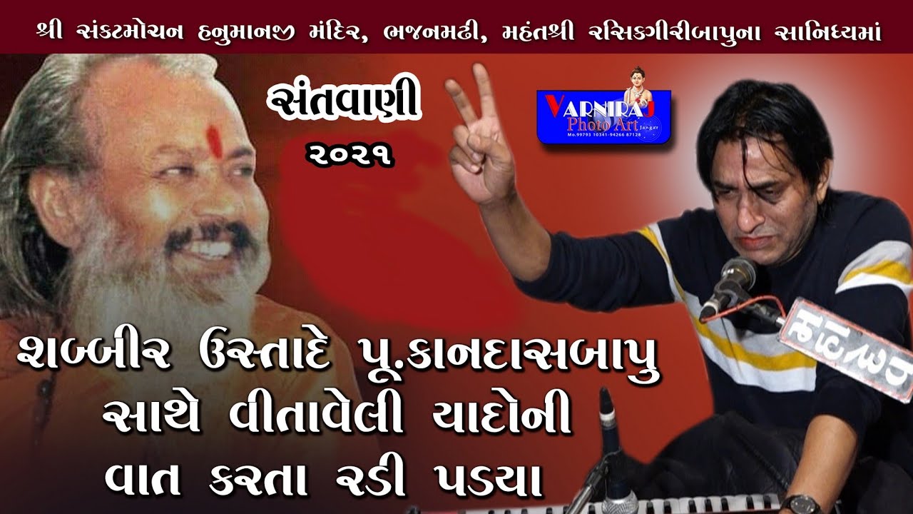 શબ્બીર ઉસ્તાદે પૂ.બ્રહ્મલીન કાનદાસબાપુ સાથે વીતાવેલી યાદો ની વાત કરતા  રડી પડ્યા ll ભજનમઢી ધારી 2021