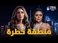 حصرياااا فيلم منطقة خطرة بطولة زينة رانيا يوسف Full HD 