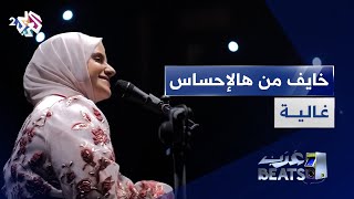 خايف من هالإحساس - غالية | Khayef Men Hal Ehsas - Ghaliaa @ghaliaaofficial