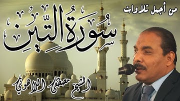 من أجمل تلاوات الشيخ مصطفى اللاهوني | سورة التين | Surat AlTin