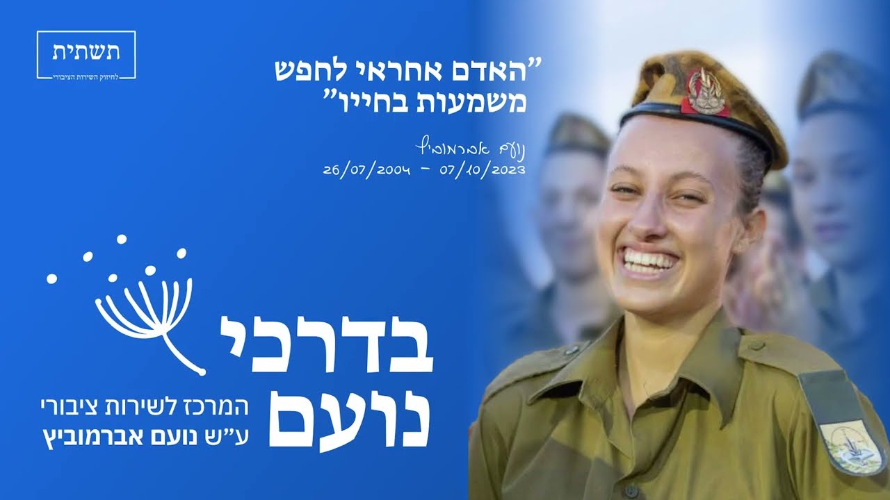 בדרכי נועם - המרכז לשירות ציבורי על שם נועם אברמוביץ