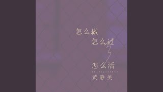 怎么做怎么过怎么活