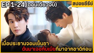 (ตอนเดียวจบ) สรุปเนื้อเรื่องมินิซีรีย์ Lady from​ tong dinasty 24 EP. ฟังกันยาวๆเพลินๆ