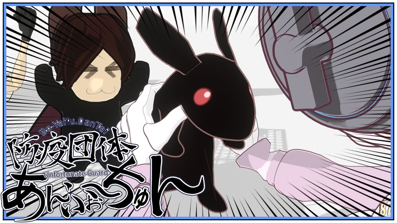 【3Dアニメーション】防疫団体あんふぉ～ちゅん【第 249回】