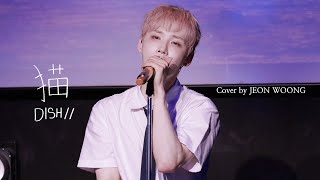 AB6IX 전웅 - 貓 Neko  (Cover)｜2026 WOONG SUMMER NIGHT
