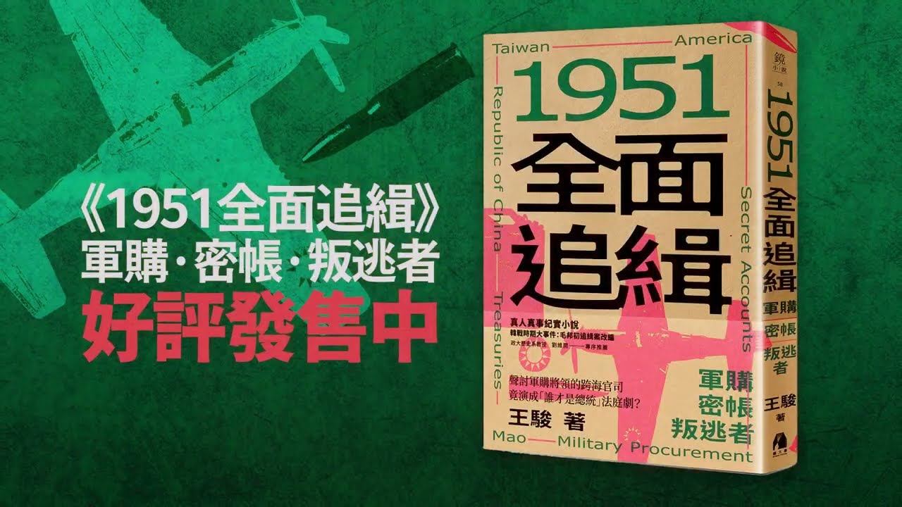 一個騙徒，雙胞總統，千萬密帳：還原毛邦初案——王駿談《1951全面追緝