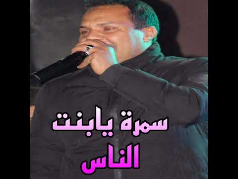 سمرة يابنت ناس