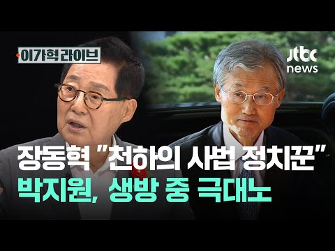 장동혁 "천하의 사법 정치꾼"…박지원, 생방 중 극대노｜이가혁 라이브