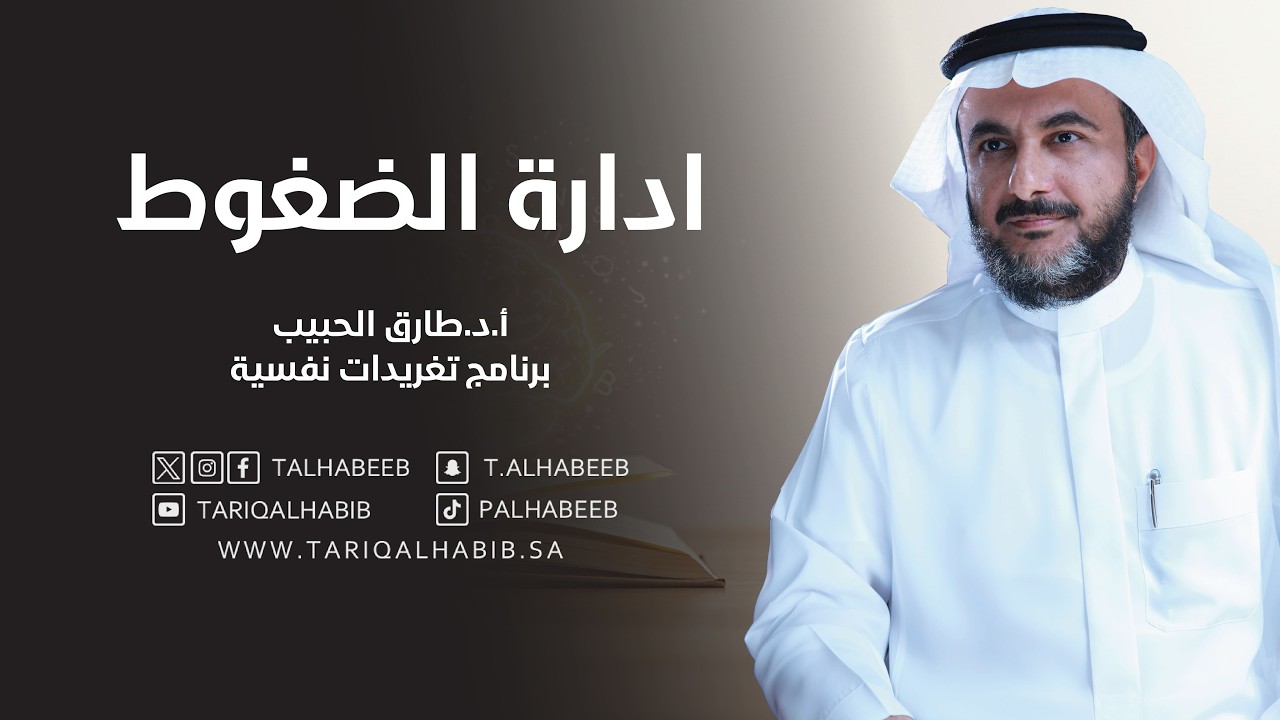 ادارة الضغوط | أ.د. طارق الحبيب | برنامج تغريدات نفسية