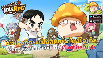 MapleStory Idle RPG เกมมือถือไอเดิลเมเปิ้ลสตอรี่มาใหม่ มีออโต้ เล่นง่าย เปิดให้เล่นแล้ว