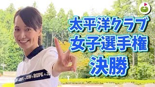 太平洋クラブ女子選手権の決勝に出場しました！