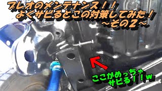 プレオのメンテナンス！！よくサビるとこの対策してみた！！～その2～
